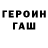 ГЕРОИН хмурый Oleksii Sheremet